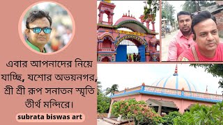 শ্রী শ্রী রূপ সনাতন স্মৃতি তীর্থ মন্দির, ভিডিওটি দেখলে জানতে পারবেন এর সকল ইতিহাস।