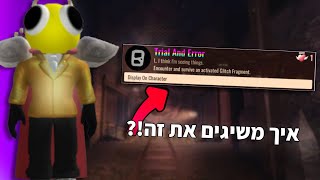 איך להשיג את האיצ’במנט הכי נדיר בדורס?!