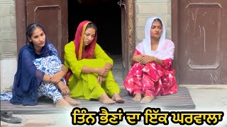 ਤਿੰਨ ਭੈਣਾ ਦਾ ਇੱਕ ਘਰਵਾਲਾ - LATEST NEW Punjabi SHORT MOVIE 2024 :PUNJABI NATAK