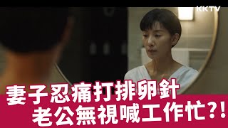 《紙之月》妻子強忍疼痛打排卵針，老公不管不顧喊工作忙？！ - EP01 精彩片段｜KKTV線上看