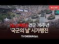 [LIVE / TVCHOSUN] 건군 76주년 국군의 날 시가행진