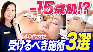 【40代女性必見】-15歳肌も夢じゃない!?若見えを叶える美容施術3選！