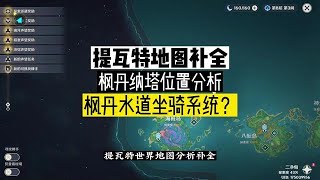 枫丹水道坐骑系统？提瓦特世界补全！枫丹纳塔位置分析！