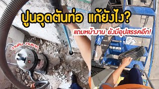 ปูนอุดตันท่อ ปัญหาท่อตัน แก้อย่างไร? #แก้ไขท่อตัน#ท่อตันทำอย่างไร​ l Vlog: ตามช่างท่อตัน