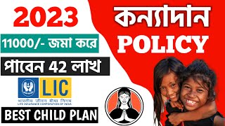 LIC Kanyadaan Policy Explained - LIC কন্যাদান পলিসি Best Child Plan l Lic Kanyadan Policy Calculator