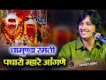 चामुण्डा रमती पधारो म्हारे आंगणे || Chamunda Ramti Padharo Mhare Aangne || Mataji Bhajan Rajsamand