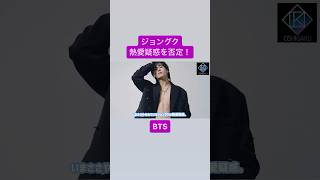 グク「今彼女はいない」とはっきり否定！ #bts #ジョングク　💟続きは▶︎から💟