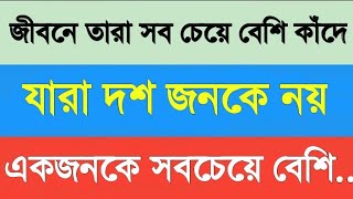 জীবনে তারা বেশি | motivational sad quotes bangla | inspirational speech bangla | motivation talk