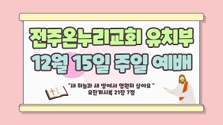 전주온누리교회 20241215 유치부 예배