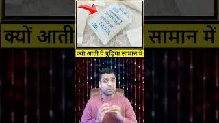 डिब्बों के साथ क्यों आती है  पुड़िया | silica gel kyu hota saaman ke sath | How Does Silica Gel Work