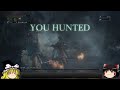 【ゆっくり実況】ヤーナムを駆ける狩人 part11【bloodborne】