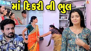 માં - દીકરીની ભૂલ Maa Dikrini Bhul || દીકરી ની આઉટલઆઈન || gujarati natak || K STAR GUJARATI STUDIO