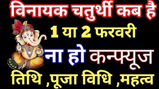 Vinayak chaturthi February 2025/गणेश चतुर्थी व्रत कब है/Ganesh chaturthi kab hai /chaturthi date