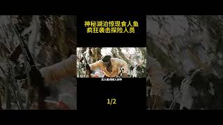 （1/2）神秘湖泊惊现食人鱼，疯狂袭击探险人员一口一个#shorts