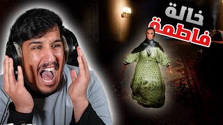 خاله فاطمه !! المجنونه || Aunt Fatima [ لعبة رعب سعودية 🇸🇦 ]