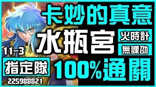 【神魔之塔】【水瓶宮】卡妙的真意｜指定隊伍限制｜100%通關｜【火時計】【無課劭百科攻略】