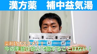 【漢方薬】補中益気湯の話。今の季節は飲んで損することはない！！