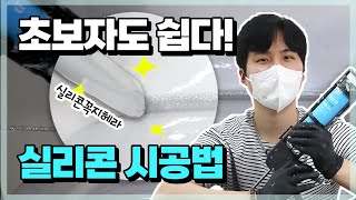 실리콘 쏘기 전, 이 영상 안보시면 후회합니다. 줄눈제조사가 알려드립니다!