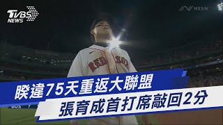 睽違75天重返紅襪 張育成首打席就安打｜TVBS新聞 @TVBSNEWS01