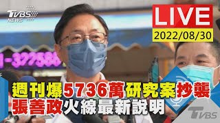 【週刊爆5736萬研究案抄襲 張善政火線最新說明LIVE】