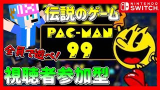 【視聴者参加型】遊びたい…嗚呼、遊びたい【パックマン９９】