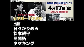 2020.4.17 @横道屋 「タマキング×聞間拓 日本東一TOUR!!」