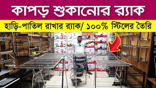 ঘরে কাপড় শুকানোর স্টিলের হ্যাঙ্গার কিনুন। Cloth Drying Stand Price In BD 2023/SS Cloth Drying Stand