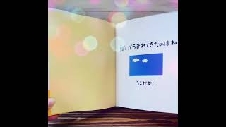 読み聞かせ「ぼくがうまれてきたのはね」