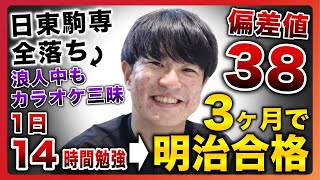 明治大学経営学部に【3カ月】で合格した男の正体を暴露します…。