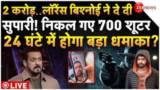 Lawrence Bishnoi Give Big Contract to Kill Salman LIVE: लॉरेंस ने दे दी बड़ी सुपारी! | Big Breaking