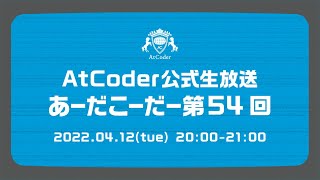 AtCoderの公式生放送「あーだこーだー」 第54回