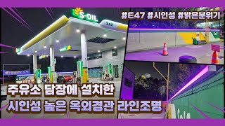 주유소 담장에 설치한 E47 옥외 경관 라인조명 (RGB 파노라마)