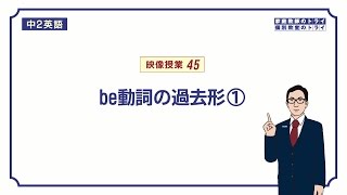 【中２　英語】　be動詞の過去形の意味と使い方　（１２分）