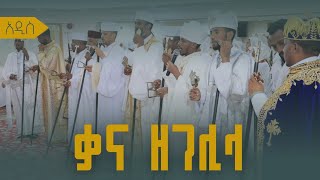 ተአምረ ወመንክረ  ወረብ (ጥር12,2017 ዓ.ም)