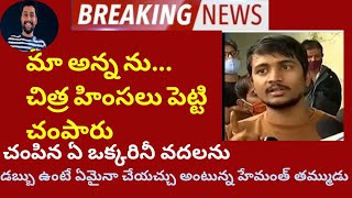 హేమంత్ తమ్ముడు మా అన్న ను చెప్పులతో కొట్టి చంపేశారు ఆడవాళ్లు కూడా ఉన్నారు ఏ ఒక్కరినీ వదలను RRRlocalm