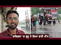 fazilka news ਫਾਜ਼ਿਲਕਾ ਚ ਬਦਲਿਆ ਮੌਸਮ ਪੈ ਗਿਆ ਭਾਰੀ ਮੀਂਹ heavy rain weather monsoon n18v