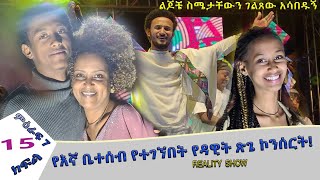 «እኛ እና እኛ›› ምዕራፍ ሰባት ክፍል 15 ተለቀቀ! REALITY SHOW SEASON SEVEN EPISODE 15 IS RELEASED! /Geni’s Family/