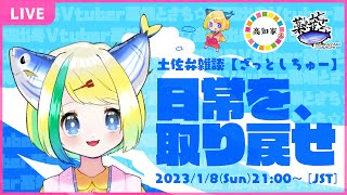 【定期枠】#105 土佐弁雑談「ざっとしちゅー」【高知出身Vtuber藁焼とさち】