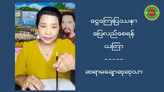 ငွေကြေးပြဿနာ အဆင်ပြေစေသောယတြာ