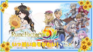 【RuneFactory5】#1　ずっと待ってましたー！！！【ネタバレあり】