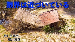 県境に位置する限界集落【栃木県④】