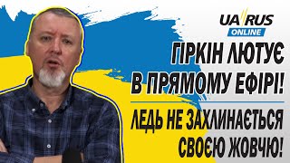 ГІРКІН ЛЮТУЄ В ПРЯМОМУ ЕФІРІ! ЛЕДЬ НЕ ЗАХЛИНАЄТЬСЯ СВОЄЮ ЖОВЧЮ!