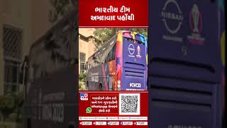 ભારતીય ક્રિકેટ ટીમ અમદાવાદ પહોંચી | #youtubeshorts | #shorts | TV9GujaratiNews