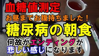 【血糖値】完璧に計算された？糖尿病の朝食です。