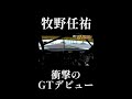 牧野任祐 衝撃のgtデビュー shorts