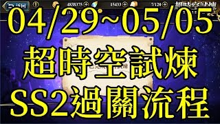 [索爾台] 夢幻模擬戰 04/29~05/05超時空試煉SS2過關流程