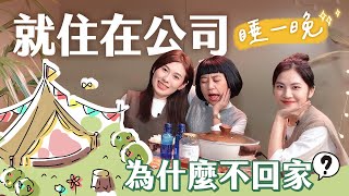 【 今晚住哪兒 】Ep4 特別大企劃 入住486團購台北總部 沒想到公司設備比租屋處更齊全