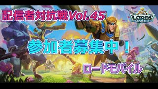 【 ロードモバイル ＃１】配信者対抗戦Vol.45に参戦します！一緒に遊んでくれる仲間募集中です！【 かんべー/KANBEch 】