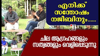 എനിക്ക് സന്തോഷം നജീബിനും ......ചില ആഗ്രഹങ്ങളും സത്യങ്ങളും വെളിപ്പെടുന്നു