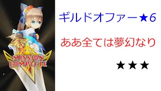 【白猫プロジェクト】ギルドオファー★6  ああ全ては夢幻なり★★★  正月テレーゼ  ソロ